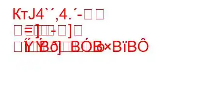 КтЈ4`,4.-
]-]
=
]
BBBBB